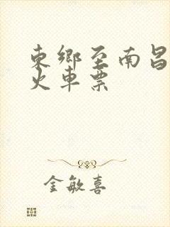 东乡至南昌普通火车票