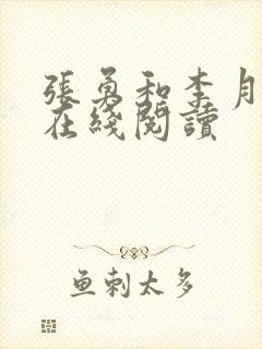 张勇和李月小说在线阅读