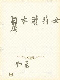 日本萝莉女优推荐