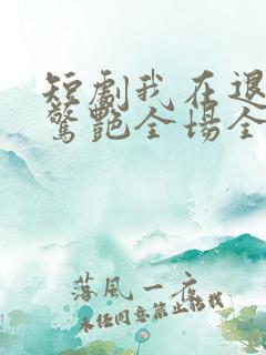 短剧我在退婚宴惊艳全场全集