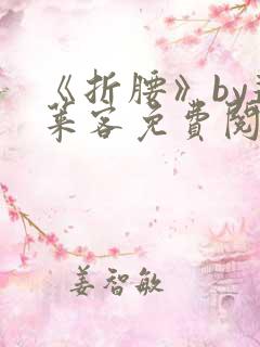 《折腰》by蓬莱客免费阅读