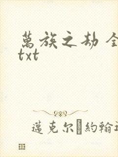 万族之劫 全集txt