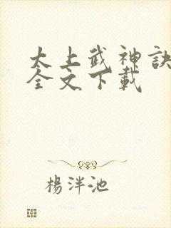 太上武神诀免费全文下载