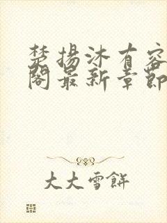 楚扬沐有容笔趣阁最新章节更新