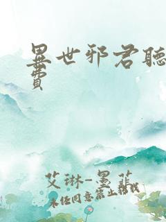 异世邪君听书免费