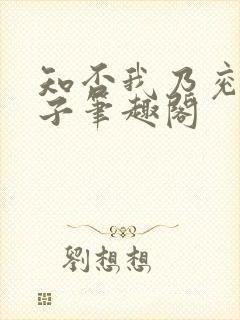 知否我乃兖王世子笔趣阁