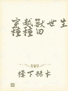 穿越兽世生生崽种种田