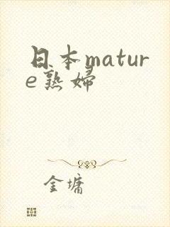 日本mature熟妇