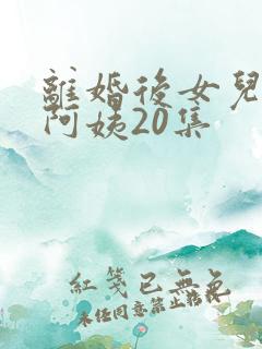 离婚后女儿叫我阿姨20集