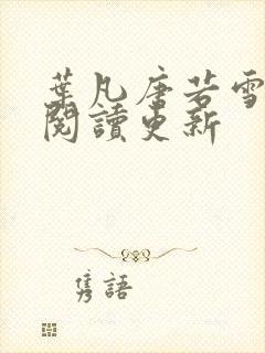 叶凡唐若雪免费阅读更新