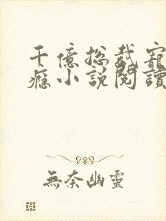 千亿总裁宠妻成瘾小说阅读全部