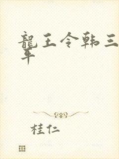 龙王令韩三千陈平