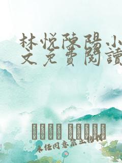 林悦陈阳小说全文免费阅读