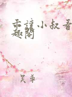 乖让小叔看看笔趣阁