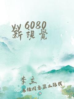 yy 6080新视觉