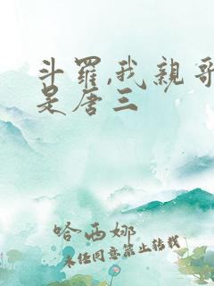 斗罗,我亲哥竟是唐三