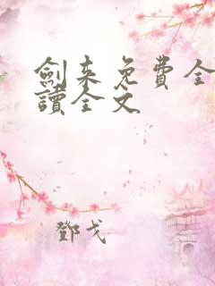 剑来免费全文阅读全文