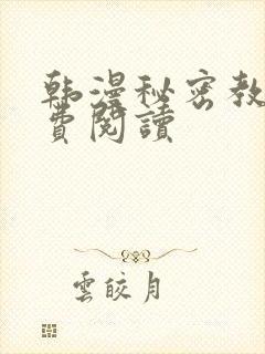 韩漫秘密教学免费阅读