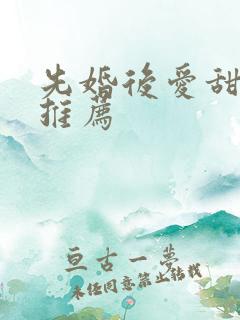 先婚后爱甜宠剧推荐