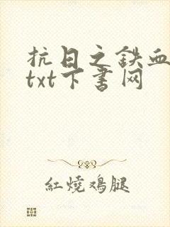 抗日之铁血智将txt下书网