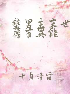 双男主末世文推荐有异能