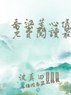 乔梁叶心仪全文免费阅读最新超前更新1易克