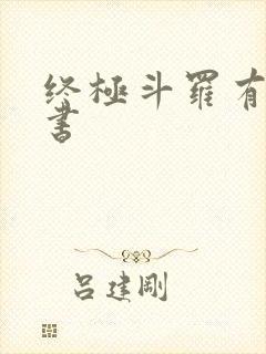 终极斗罗有声听书