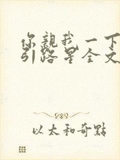 你亲我一下by引路星全文免费阅读