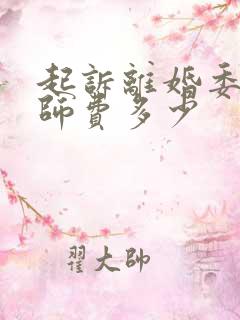 起诉离婚委托律师费多少