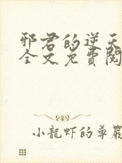 邪君的逆天狂妃全文免费阅读小说