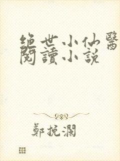 绝世小仙医在线阅读小说