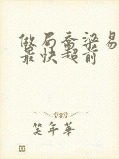 做局乔梁易克1最快超前