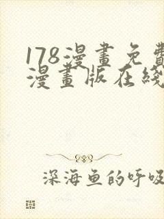 178漫画免费漫画版在线下拉式