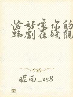 恰好像你的女儿韩剧在线观看