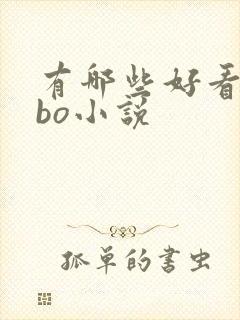 有哪些好看的abo小说