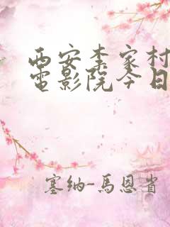 西安李家村万达电影院今日放映表