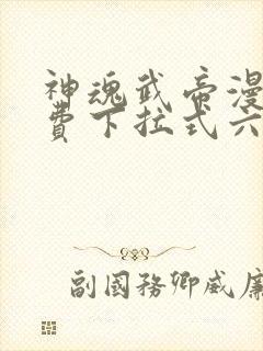 神魂武帝漫画免费下拉式六漫画6漫画六漫画