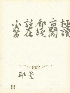 小说都市极品神医在线阅读