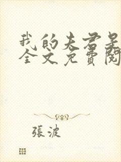 我的夫君是断袖全文免费阅读