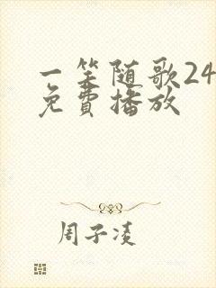 一笑随歌24集免费播放