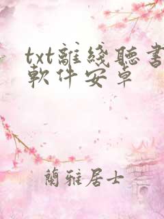 txt离线听书软件安卓