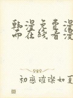 韩漫免费漫画页面在线看漫画网站大结局