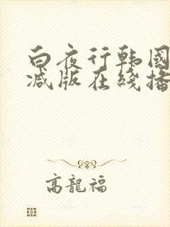 白夜行韩国无删减版在线播放