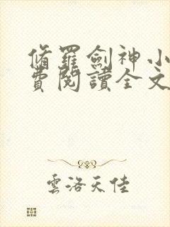 修罗剑神小说免费阅读全文无窗口