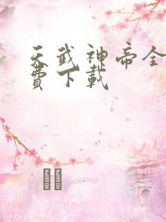 天武神帝全本免费下载