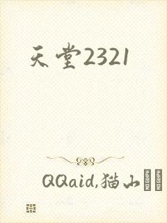 天堂2321
