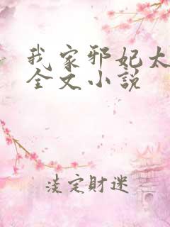 我家邪妃太嚣张全文小说