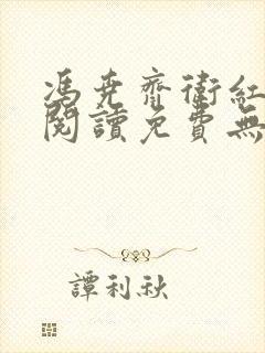 冯尧齐卫红全文阅读免费无弹窗笔趣阁