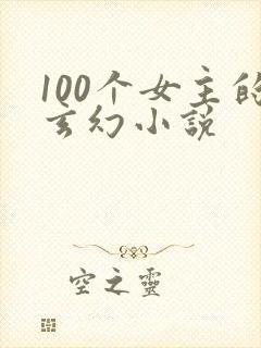 100个女主的玄幻小说