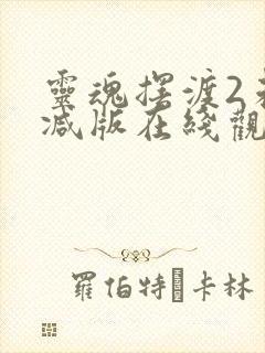 灵魂摆渡2未删减版在线观看全集